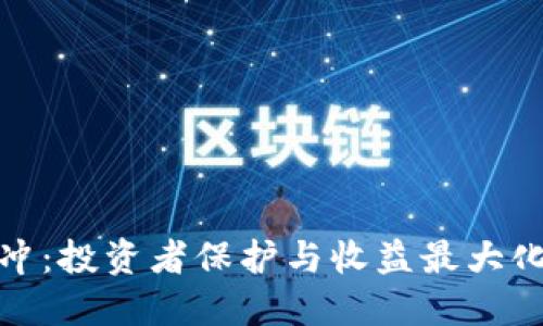 加密货币对冲:投资者保护与收益最大化的最佳策略