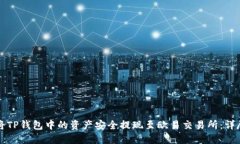 如何将TP钱包中的资产安全提现至欧易交易所：详