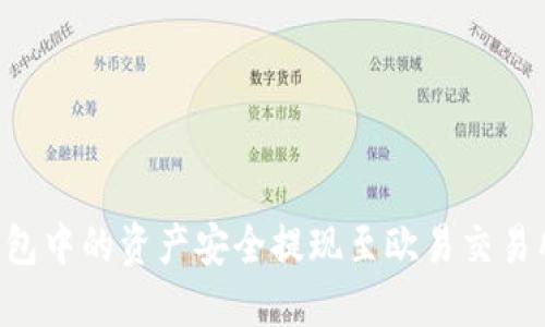 如何将TP钱包中的资产安全提现至欧易交易所:详尽指南