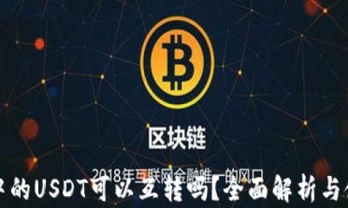 TP钱包中的USDT可以互转吗?全面解析与使用技巧
