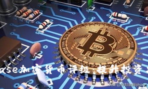 全面解析Coinbase加密货币评级:提升投资决策的智慧之选