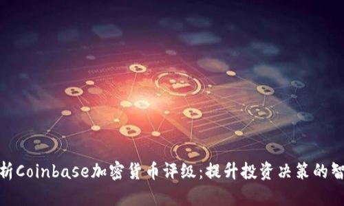 全面解析Coinbase加密货币评级:提升投资决策的智慧之选