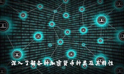 深入了解各种加密货币种类及其特性