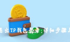 如何安全退出TP钱包登录:详细步骤与注意事项