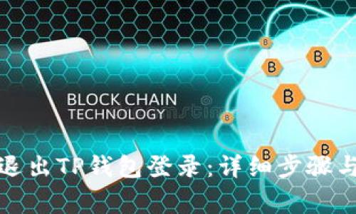 如何安全退出TP钱包登录:详细步骤与注意事项