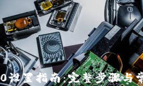 TP钱包TRC20设置指南:完整步骤与常见问题解答