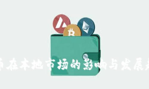 加密货币在本地市场的影响与发展趋势分析