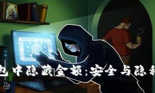 如何在TP钱包中隐藏金额:安全与隐私的最佳实践
