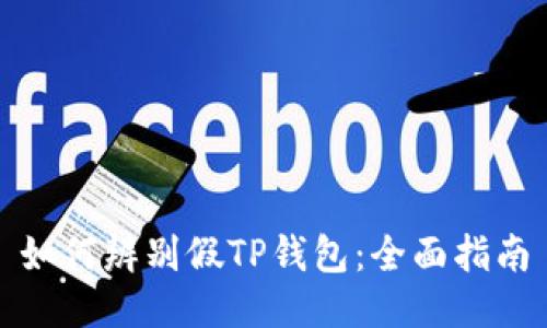 如何辨别假TP钱包:全面指南
