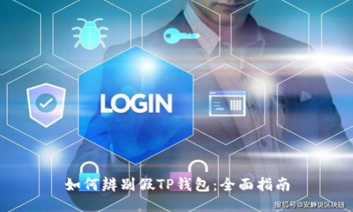 如何辨别假TP钱包:全面指南