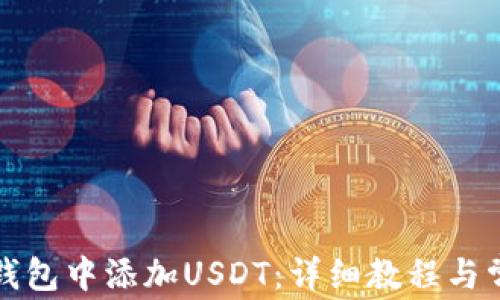 如何在TP冷钱包中添加USDT:详细教程与常见问题解答