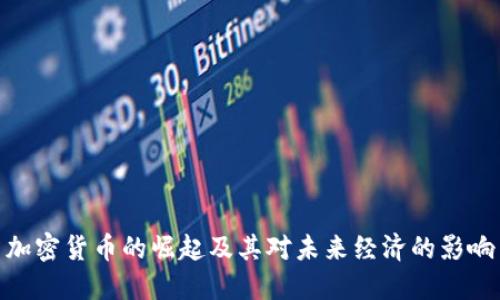 加密货币的崛起及其对未来经济的影响