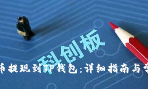 如何将狗狗币提现到TP钱包:详细指南与常见问题解答