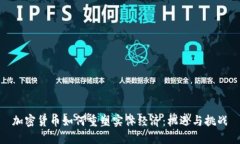 加密货币如何重塑实体经济:机遇与挑战