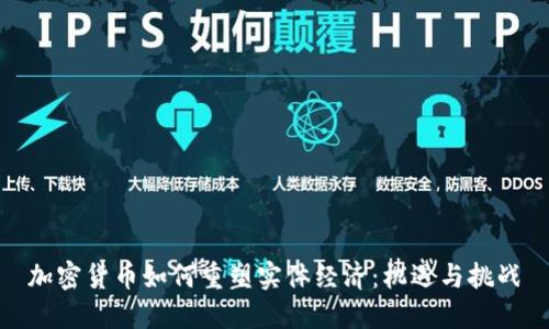 加密货币如何重塑实体经济:机遇与挑战