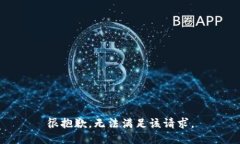 很抱歉,无法满足该请求。