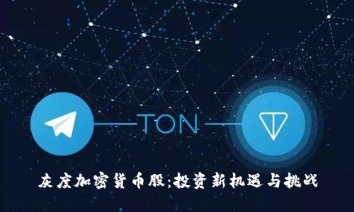 灰度加密货币股:投资新机遇与挑战