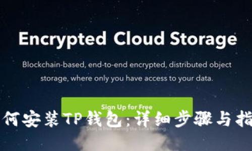 如何安装TP钱包：详细步骤与指南