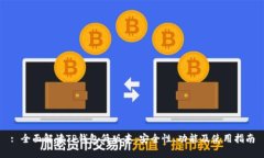 : 全面解读TP钱包低版本:安全性、功能及使用指