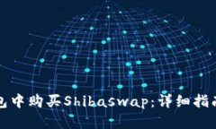 如何在TP钱包中购买Shibaswap:详细指南与疑难解答