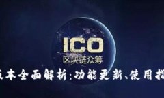 TP钱包1.4.1版本全面解析:功能更新、使用指南与