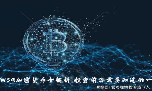 : WSG加密货币全解析:投资前你需要知道的一切