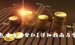 如何在TP钱包中查看分红?详细指南与常见问题解