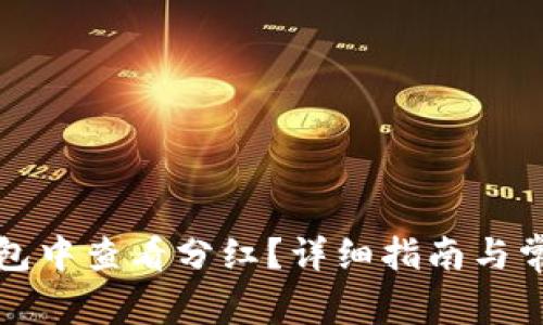 如何在TP钱包中查看分红?详细指南与常见问题解答
