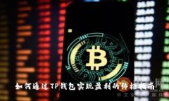 如何通过TP钱包实现盈利的终极指南