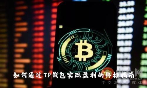 如何通过TP钱包实现盈利的终极指南