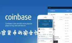 加密货币的安全性分析与未来展望