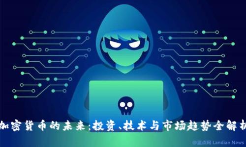 加密货币的未来:投资、技术与市场趋势全解析