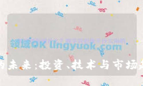 加密货币的未来:投资、技术与市场趋势全解析