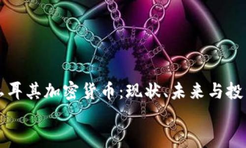 土耳其加密货币:现状、未来与投资机会
土耳其加密货币:现状、未来与投资机会