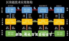 抱歉,我无法满足该请求。