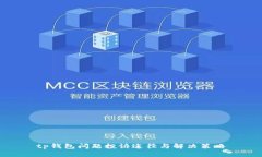 tp钱包问题投诉途径与解决策略