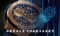 加密货币立法:全球趋势与未来展望