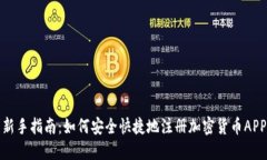 新手指南:如何安全快捷地注册加密货币APP
