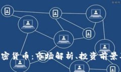 深入探讨BTS加密货币:市场解析、投资前景及常