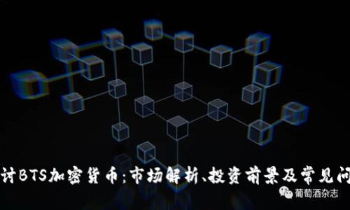 深入探讨BTS加密货币:市场解析、投资前景及常见问题解答