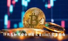 TP钱包如何安全快速出售USDT:完整指南