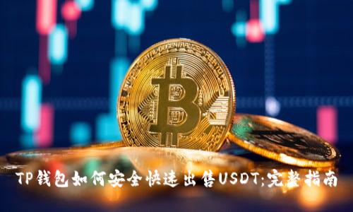 TP钱包如何安全快速出售USDT:完整指南