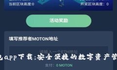 TP钱包app下载:安全便捷的数字资产管理工具