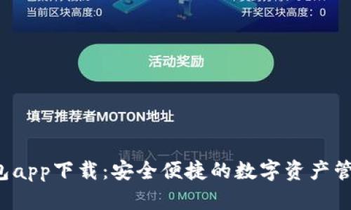  TP钱包app下载：安全便捷的数字资产管理工具