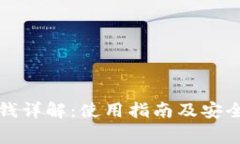 TP钱包存钱详解:使用指南及安全注意事项