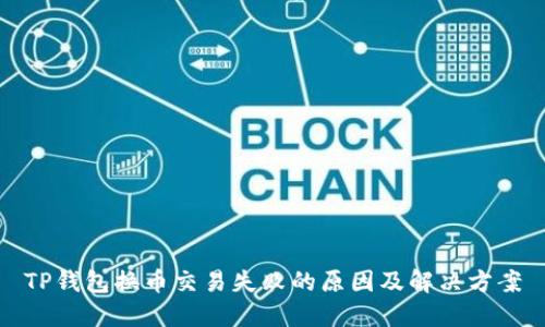 TP钱包换币交易失败的原因及解决方案