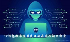 TP钱包换币交易失败的原因及解决方案