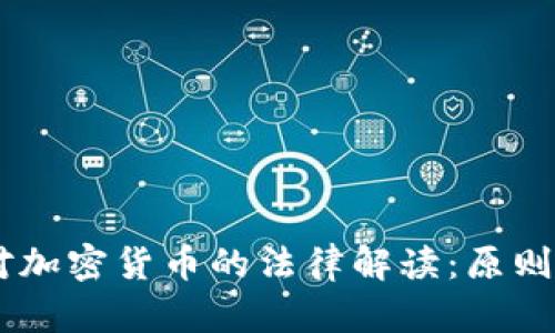 日本对加密货币的法律解读:原则与实践