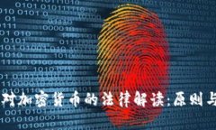 日本对加密货币的法律解读:原则与实践