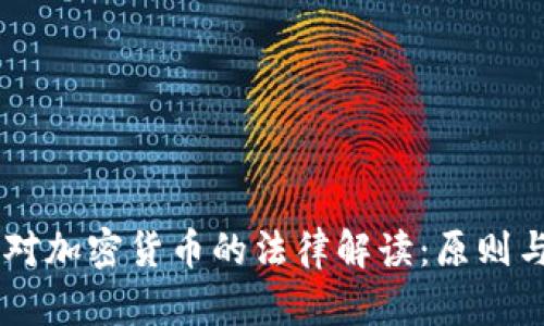 日本对加密货币的法律解读:原则与实践